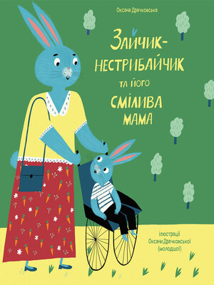 cover image of Зайчик-нестрибайчик та його смілива мама